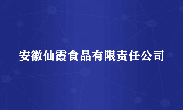 安徽仙霞食品有限责任公司