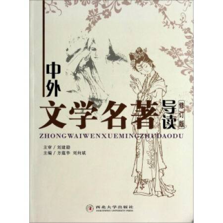 中外文学名著导读（2006年西北大学出版社出版的图书）