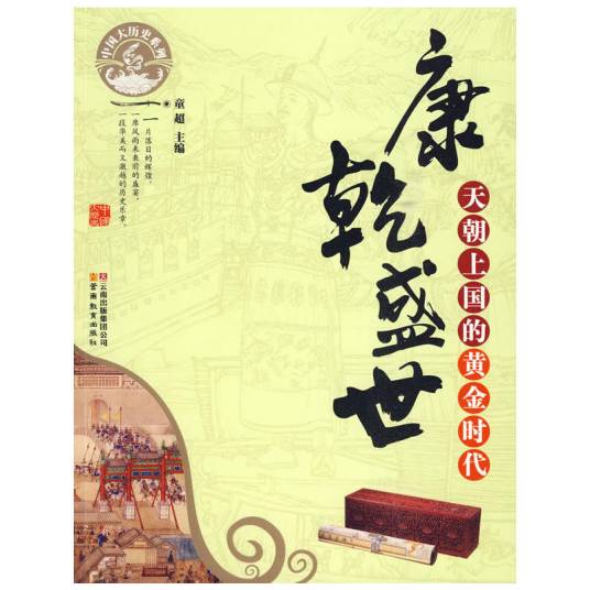 康乾盛世（2010年云南教育出版社出版的图书）