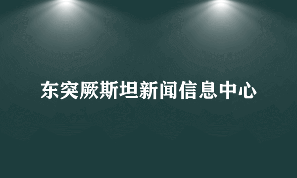 东突厥斯坦新闻信息中心