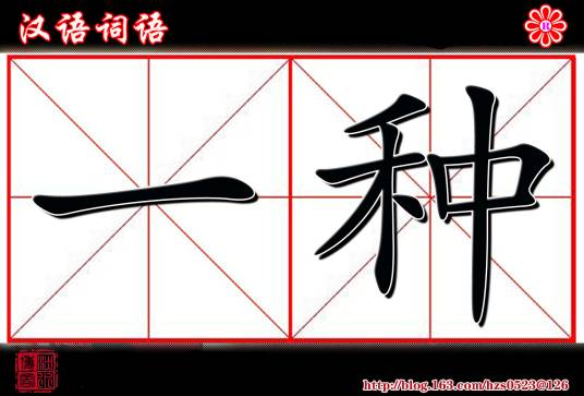 一种