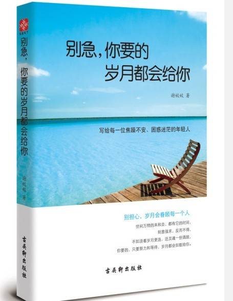 别急，你要的岁月都会给你