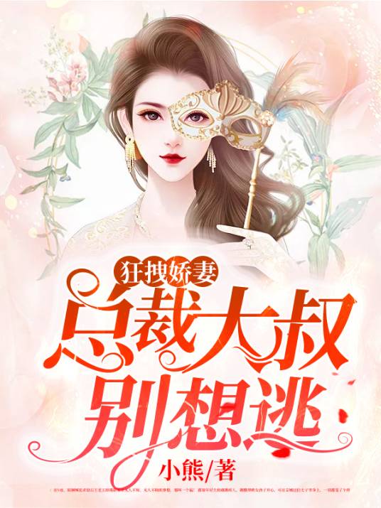 狂拽娇妻：总裁大叔别想逃