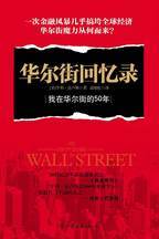 华尔街回忆录：华尔街发展史上历次重大事件内幕