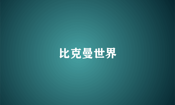 比克曼世界