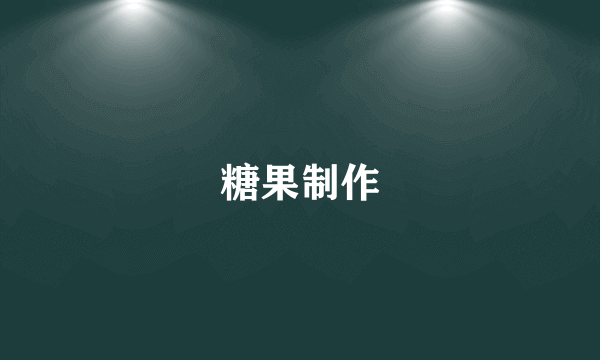 糖果制作