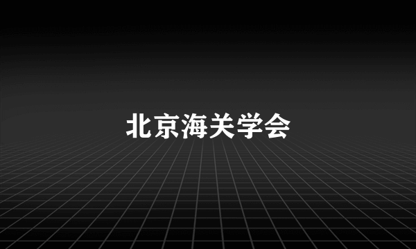 北京海关学会