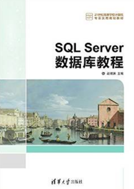SQL Server数据库教程