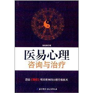 医易心理咨询与治疗