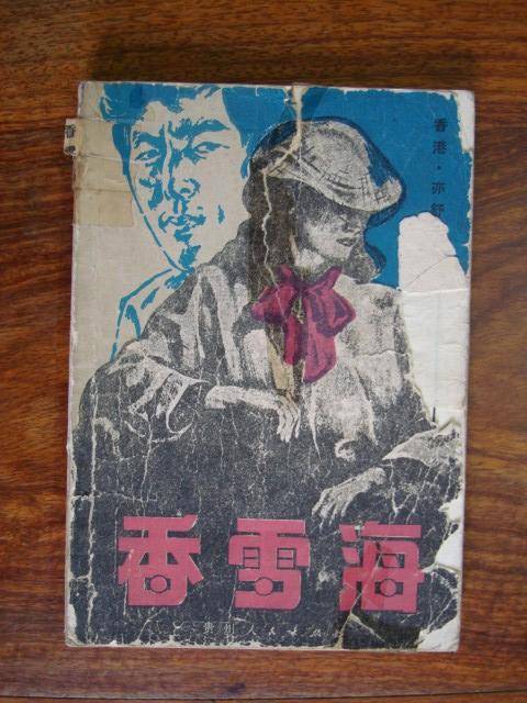 香雪海（1980年上海文艺出版社出版的图书）