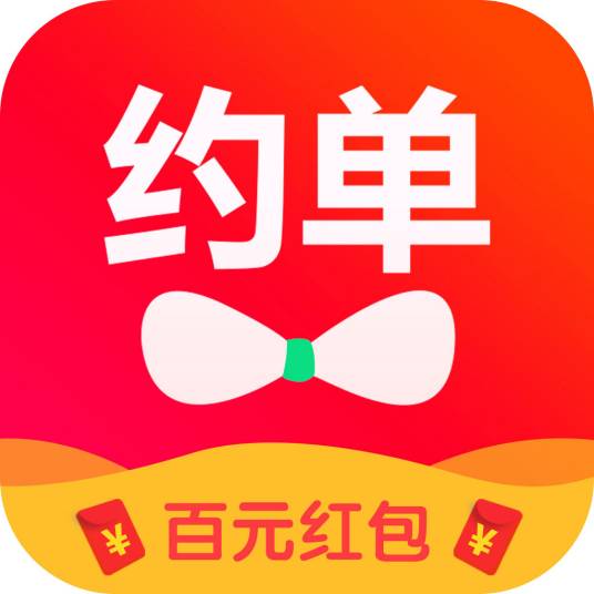 约单