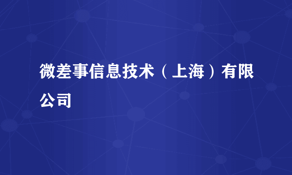 微差事信息技术（上海）有限公司