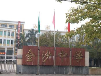南海市金沙镇金沙中学