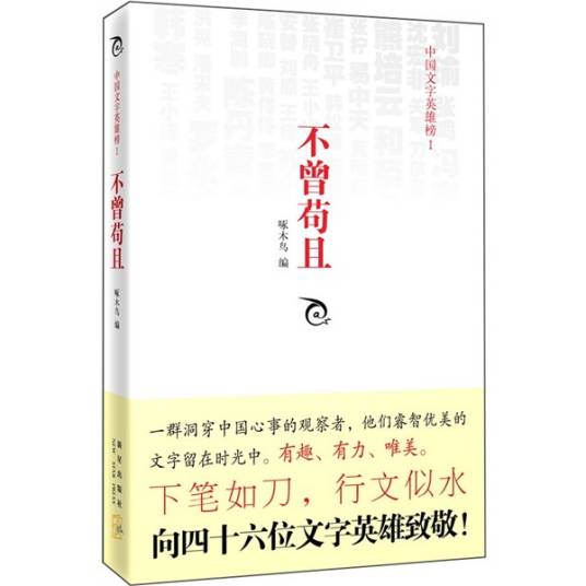 中国文字英雄榜1：不曾苟且