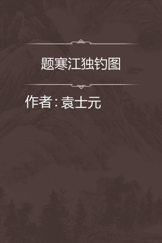 题寒江独钓图