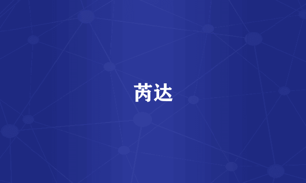 芮达