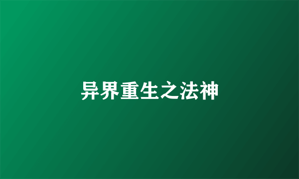 异界重生之法神