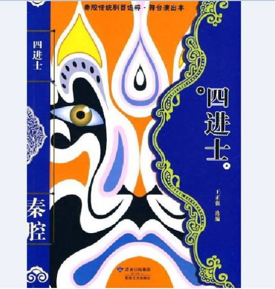 四进士（2009年敦煌文艺出版社出版的图书）