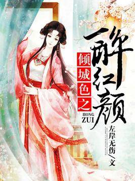 倾城色之醉红颜
