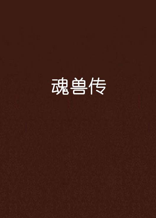 魂兽传