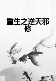 重生之逆天邪修