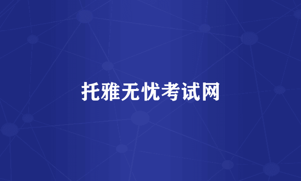 托雅无忧考试网