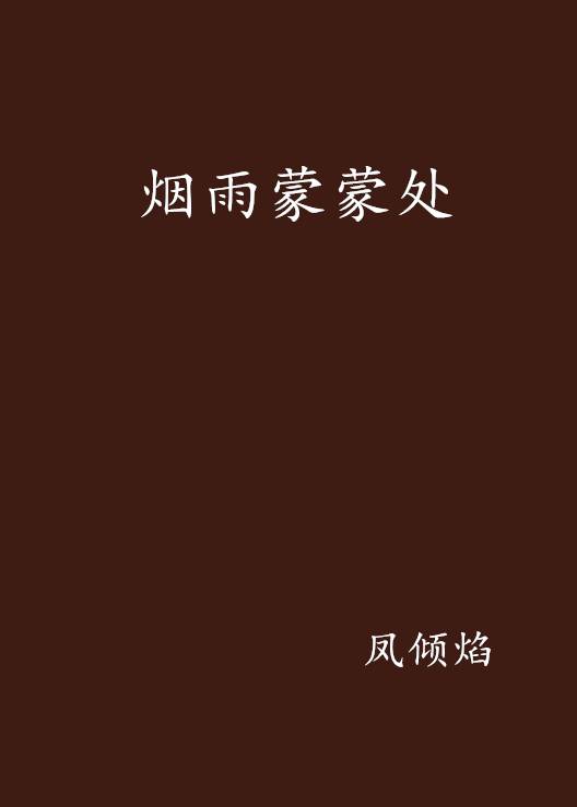 烟雨蒙蒙处