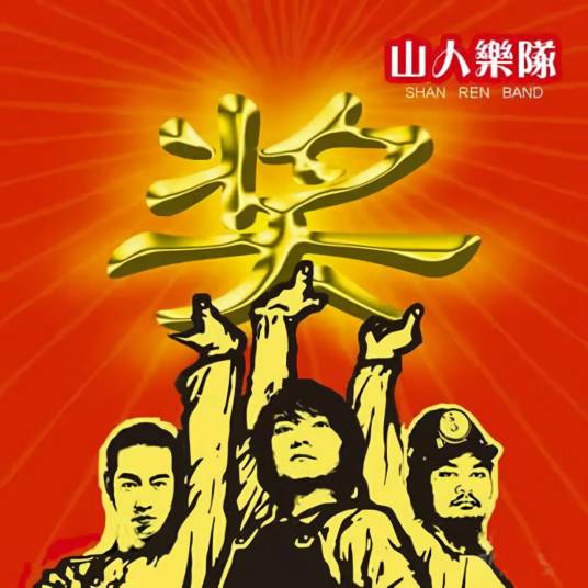山人（山人乐队演唱歌曲）