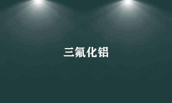 三氟化铝