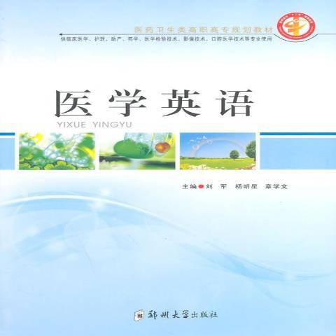 医学英语（2014年郑州大学出版社出版的图书）