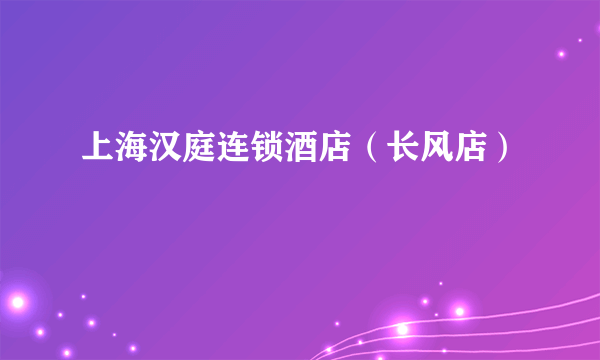 上海汉庭连锁酒店（长风店）