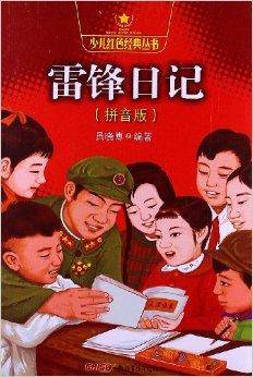 少儿经色经典丛书：雷锋日记