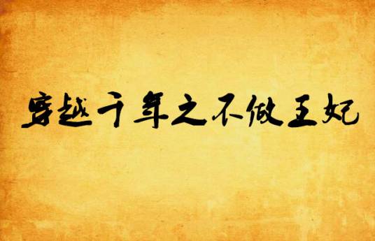 穿越千年之不做王妃
