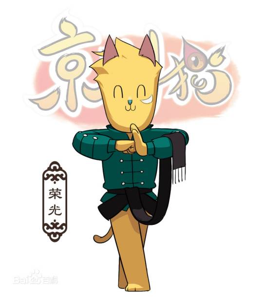 荣光（《京剧猫》中的角色）