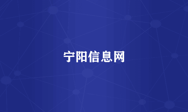 宁阳信息网