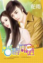 别让情两难（安初晴创作的网络小说）