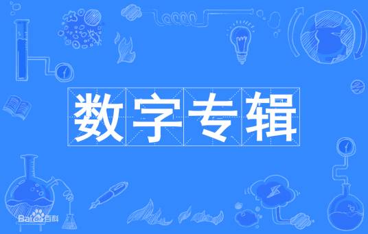 数字专辑