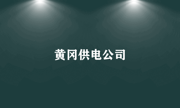 黄冈供电公司