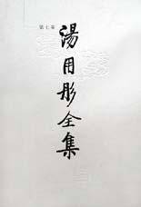 汤用彤全集（全7卷）