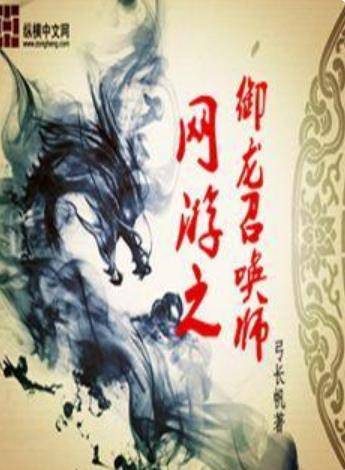 网游之御龙召唤师