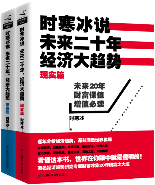 时寒冰说：未来二十年，经济大趋势