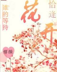 谁的等待恰逢花开时