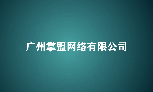 广州掌盟网络有限公司