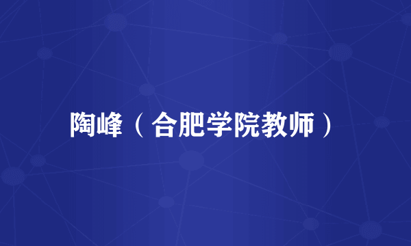 陶峰（合肥学院教师）