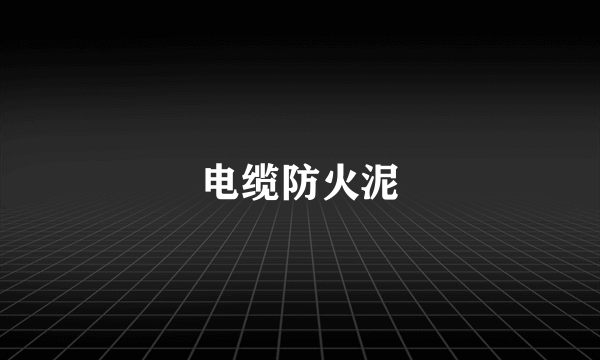 电缆防火泥