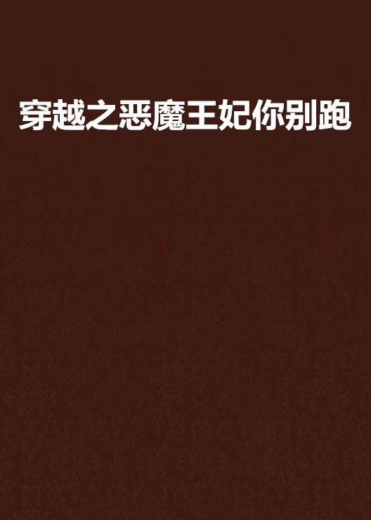 穿越之恶魔王妃你别跑
