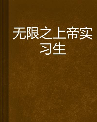无限之上帝实习生