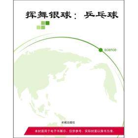 挥舞银球：乒乓球