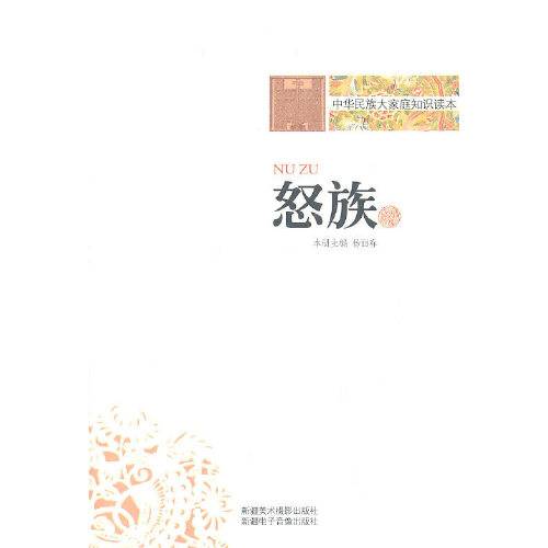 怒族 : 怒族怒族