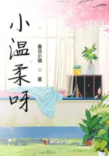 小温柔呀